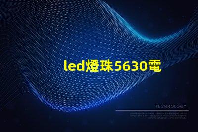 led燈珠5630電壓