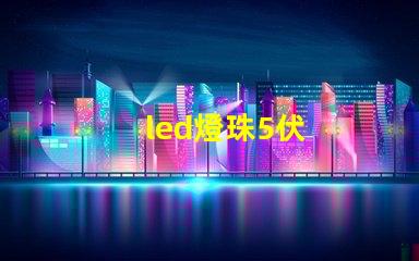 led燈珠5伏