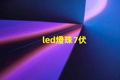 led燈珠7伏