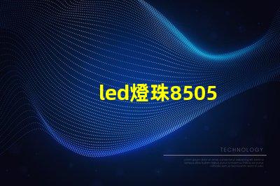 led燈珠8505