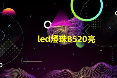 led燈珠8520亮嗎