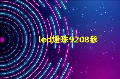 led燈珠9208參數(shù)