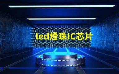 led燈珠IC芯片