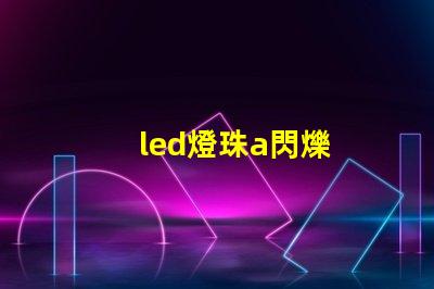led燈珠a閃爍
