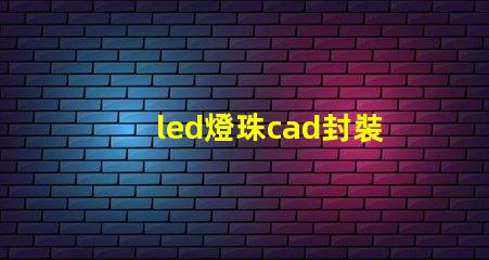 led燈珠cad封裝