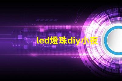 led燈珠diy小夜燈