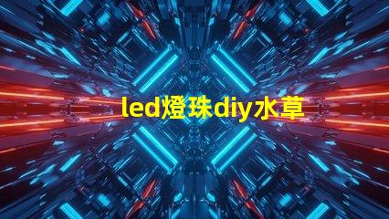 led燈珠diy水草燈