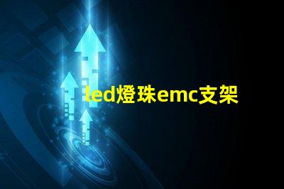led燈珠emc支架