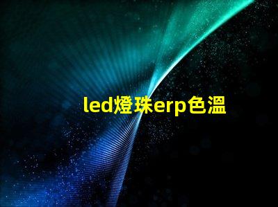 led燈珠erp色溫
