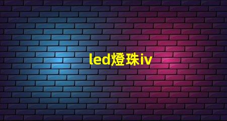 led燈珠iv