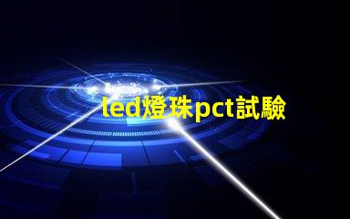 led燈珠pct試驗(yàn)