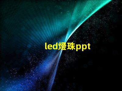 led燈珠ppt