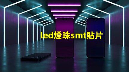 led燈珠smt貼片