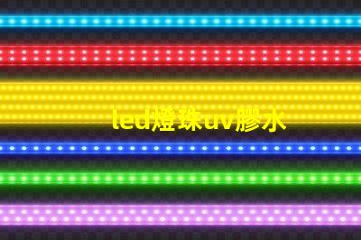 led燈珠uv膠水