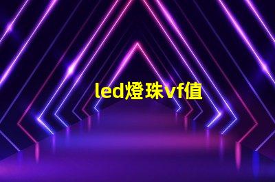 led燈珠vf值