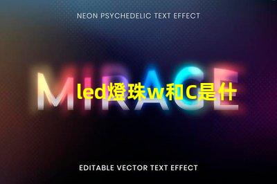 led燈珠w和C是什么意思？