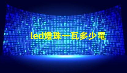 led燈珠一瓦多少電阻