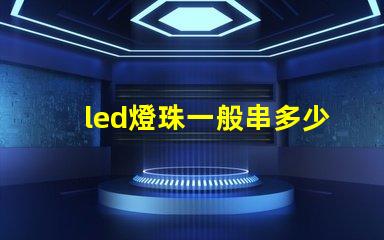 led燈珠一般串多少