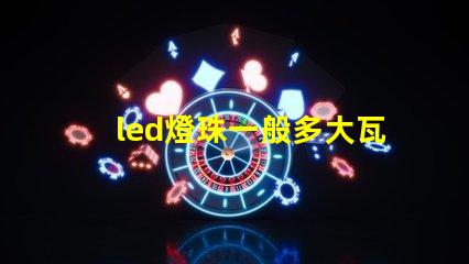 led燈珠一般多大瓦