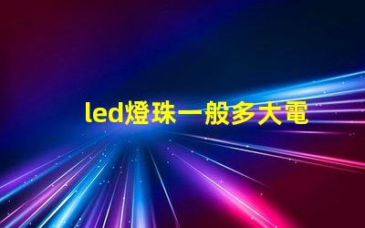 led燈珠一般多大電阻