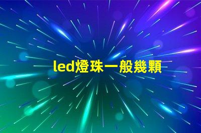 led燈珠一般幾顆