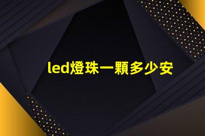 led燈珠一顆多少安