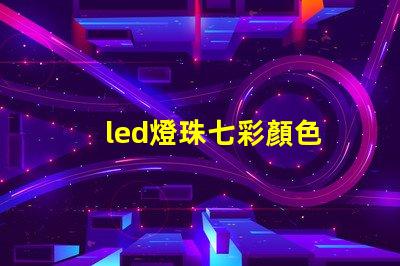 led燈珠七彩顏色