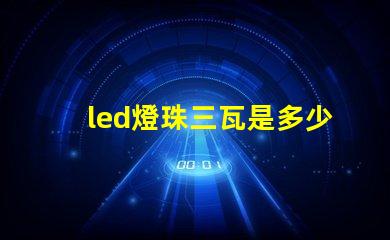 led燈珠三瓦是多少伏