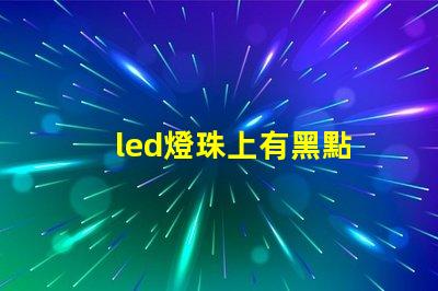 led燈珠上有黑點