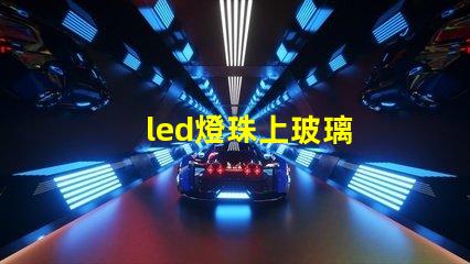 led燈珠上玻璃