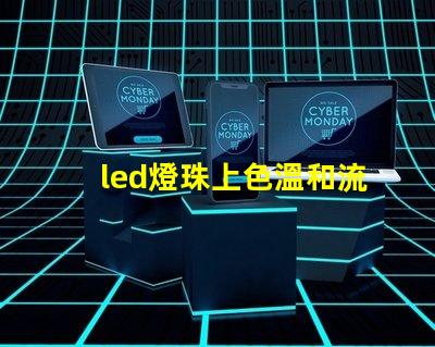 led燈珠上色溫和流明值