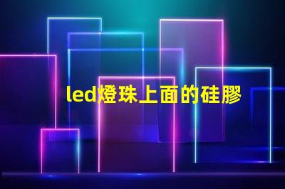 led燈珠上面的硅膠掉了