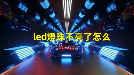 led燈珠不亮了怎么修