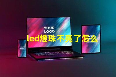 led燈珠不亮了怎么找