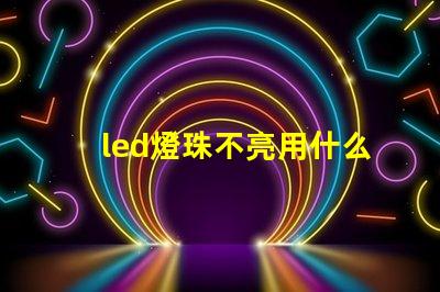 led燈珠不亮用什么代替
