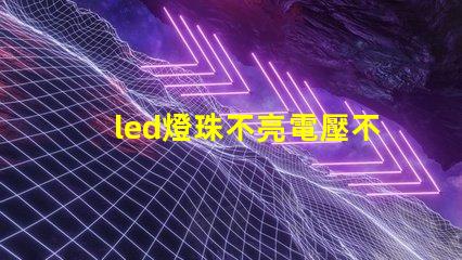 led燈珠不亮電壓不足