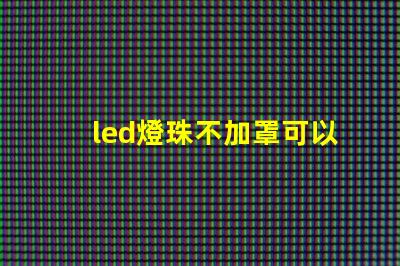 led燈珠不加罩可以嗎