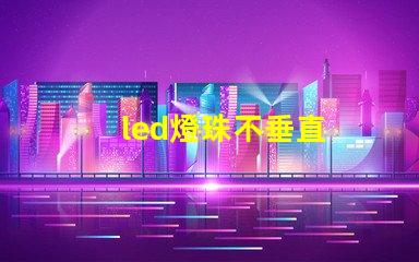 led燈珠不垂直