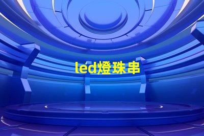 led燈珠串