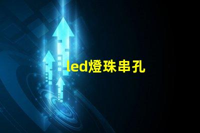 led燈珠串孔