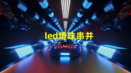 led燈珠串并