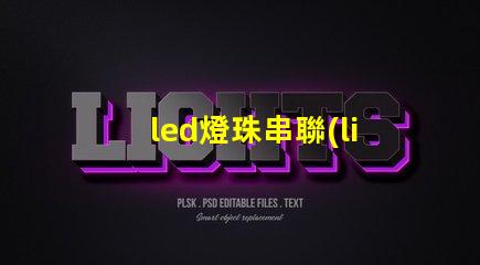 led燈珠串聯(lián)功率