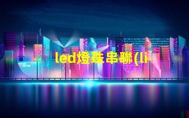 led燈珠串聯(lián)功率計算