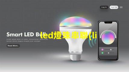 led燈珠串聯(lián)嗎