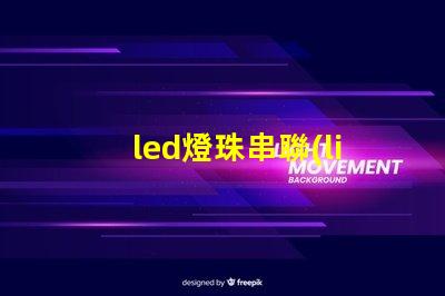 led燈珠串聯(lián)壞一個(gè)