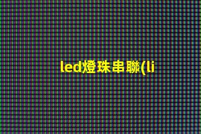 led燈珠串聯(lián)用什么電源