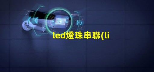 led燈珠串聯(lián)閃