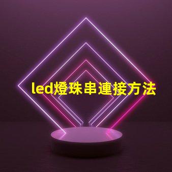 led燈珠串連接方法