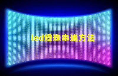 led燈珠串連方法