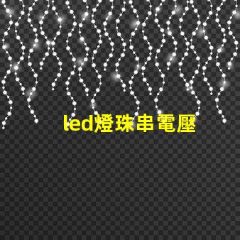led燈珠串電壓
